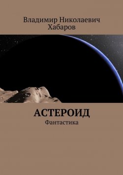 Книга "Астероид. Фантастика" – Владимир Хабаров