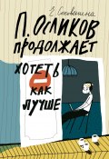 Книга "П. Осликов продолжает хотеть как лучше" (Елена Соковенина, 2018)