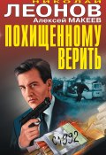 Похищенному верить (сборник) (Николай Леонов, Алексей Макеев, 2018)