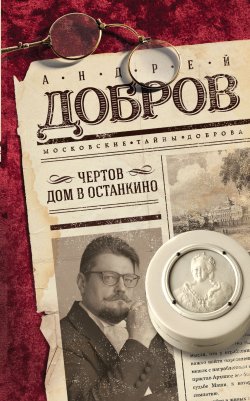 Книга "Чертов дом в Останкино" {Московские тайны Доброва} – Андрей Добров, 2018