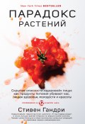Книга "Парадокс растений. Скрытые опасности «здоровой» пищи: как продукты питания убивают нас, лишая здоровья, молодости и красоты" (Гандри Стивен, 2018)