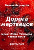 Книга "Дорога мертвецов" (Михаил Белозеров, 2011)