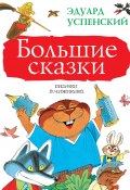Книга "Большие сказки (сборник)" (Успенский Эдуард, 1984)