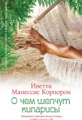 Книга "О чем шепчут кипарисы" (Иветта Корпорон, 2014)