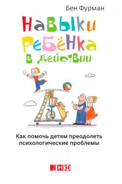Книга "Навыки ребенка в действии. Как помочь детям преодолеть психологические проблемы" – Бен Фурман, 2010