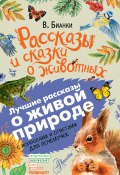 Книга "Рассказы и сказки о животных. С вопросами и ответами для почемучек" (Виталий Бианки)