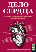 Книга "Дело сердца. 11 ключевых операций в истории кардиохирургии" (Моррис Томас, 2018)