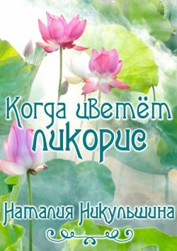 Книга "Когда цветёт ликорис" – Наталия Никульшина