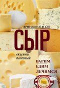 Книга "Сыр вкусный, целебный. Варим, едим, лечимся" (Ирина Пигулевская, 2018)
