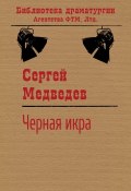 Черная икра (Сергей Медведев, Сергей Медведев (II))