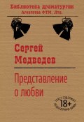 Представление о любви (Сергей Медведев (II), Сергей Медведев)
