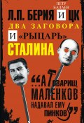 Л.П. Берия и ЦК. Два заговора и «рыцарь» Сталина (Петр Балаев, 2018)