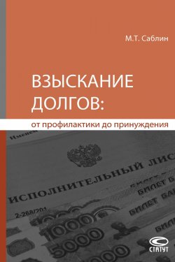 Книга "Взыскание долгов: от профилактики до принуждения" – Максим Саблин, 2017