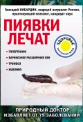 Книга "Пиявки лечат" (Геннадий Кибардин, 2018)