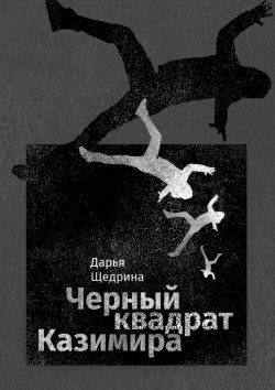 Книга "Черный квадрат Казимира" – Дарья Щедрина