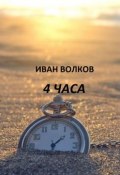 4 часа (Иван Волков)