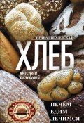Книга "Хлеб вкусный, целебный. Печем, едим, лечимся" (Ирина Пигулевская, 2018)