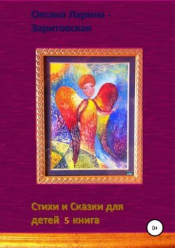 Книга "Стихи и Сказки для детей. 5 книга" – Оксана Ларина-Заритовская, 2018