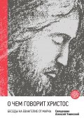 Книга "О чем говорит Христос? Беседы на Евангелие от Марка" (протоиерей Алексей Уминский, 2016)