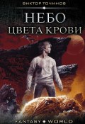 Книга "Небо цвета крови" (Виктор Точинов, 2018)