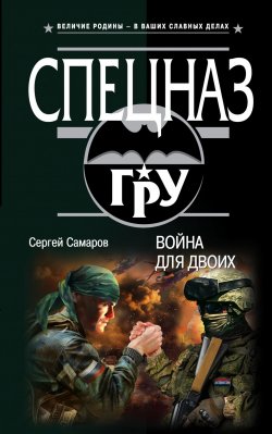 Книга "Война для двоих" {Спецназ ГРУ} – Сергей Самаров, 2018