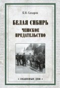 Книга "Белая Сибирь. Чешское предательство (сборник)" (Сахаров Константин)