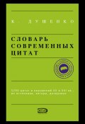 Словарь современных цитат (Константин Душенко, 2006)