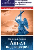 Книга "Ангел над городом. Семь прогулок по православному Петербургу" (Николай Коняев, 2017)