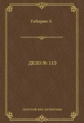 Книга "Дело № 113" (Эмиль Габорио, 1867)