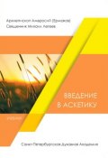 Введение в аскетику (Архиепископ Амвросий (Ермаков), Легеев Михаил, 2017)