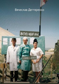 Книга "Военврач. 2000—2005" – Вячеслав Дегтяренко