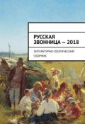 Русская звонница – 2018. Литературно-поэтический сборник (Алексей Мальков)