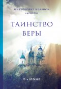 Книга "Таинство веры" (митрополит Иларион (Алфеев), 1996)