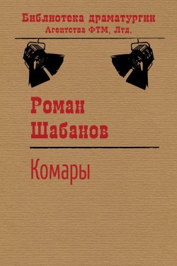 Книга "Комары" {Библиотека драматургии Агентства ФТМ} – Роман Шабанов