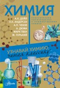 Книга "Химия. Узнавай химию, читая классику. С комментарием химика" (Сборник, 2018)