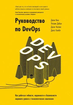 Книга "Руководство по DevOps. Как добиться гибкости, надежности и безопасности мирового уровня в технологических компаниях" – Джин Ким, Джон Уиллис, Джез Хамбл, Патрик Дебуа, 2016