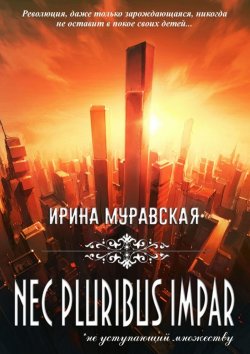 Книга "Nec pluribus impar" – Ирина Муравская