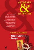 Книга "Оберег Святого Лазаря" (Ольга Тарасевич, 2012)