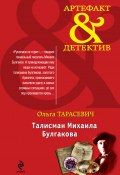 Книга "Талисман Михаила Булгакова" (Ольга Тарасевич, 2013)