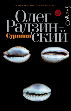 Книга "Суринам" – Олег Радзинский, 2008