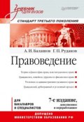 Книга "Правоведение. Учебник для вузов" (Алексей Балашов, Г. Рудаков, 2018)