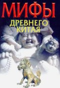 Книга "Мифы Древнего Китая" (Игорь Родин, Н. В. Ежова, 2003)