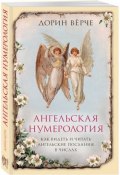 Книга "Ангельская нумерология. Как видеть и читать послания ангелов в числах" (Вёрче Дорин, 2008)