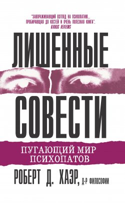 Книга "Лишенные совести. Пугающий мир психопатов" – Роберт Хаэр, Роберт Хаэр, 1999