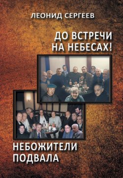 Книга "До встречи на небесах! Небожители подвала" – Леонид Сергеев, 2018