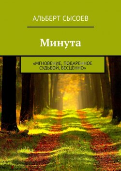 Книга "Минута. «Мгновение, подаренное судьбой, бесценно»" – Альберт Сысоев