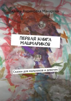 Книга "Первая книга машмариков. Сказки для мальчиков и девочек" – Ольга Макарова