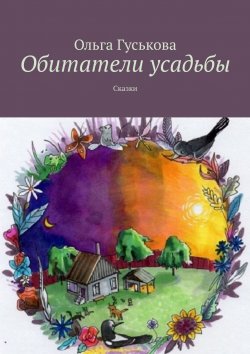 Книга "Обитатели усадьбы. Сказки" – Ольга Гуськова, 2018
