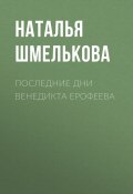 Книга "Последние дни Венедикта Ерофеева" (Шмелькова Наталья, 2018)