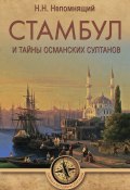 Книга "Стамбул и тайны османских султанов" (Николай Непомнящий, 2017)